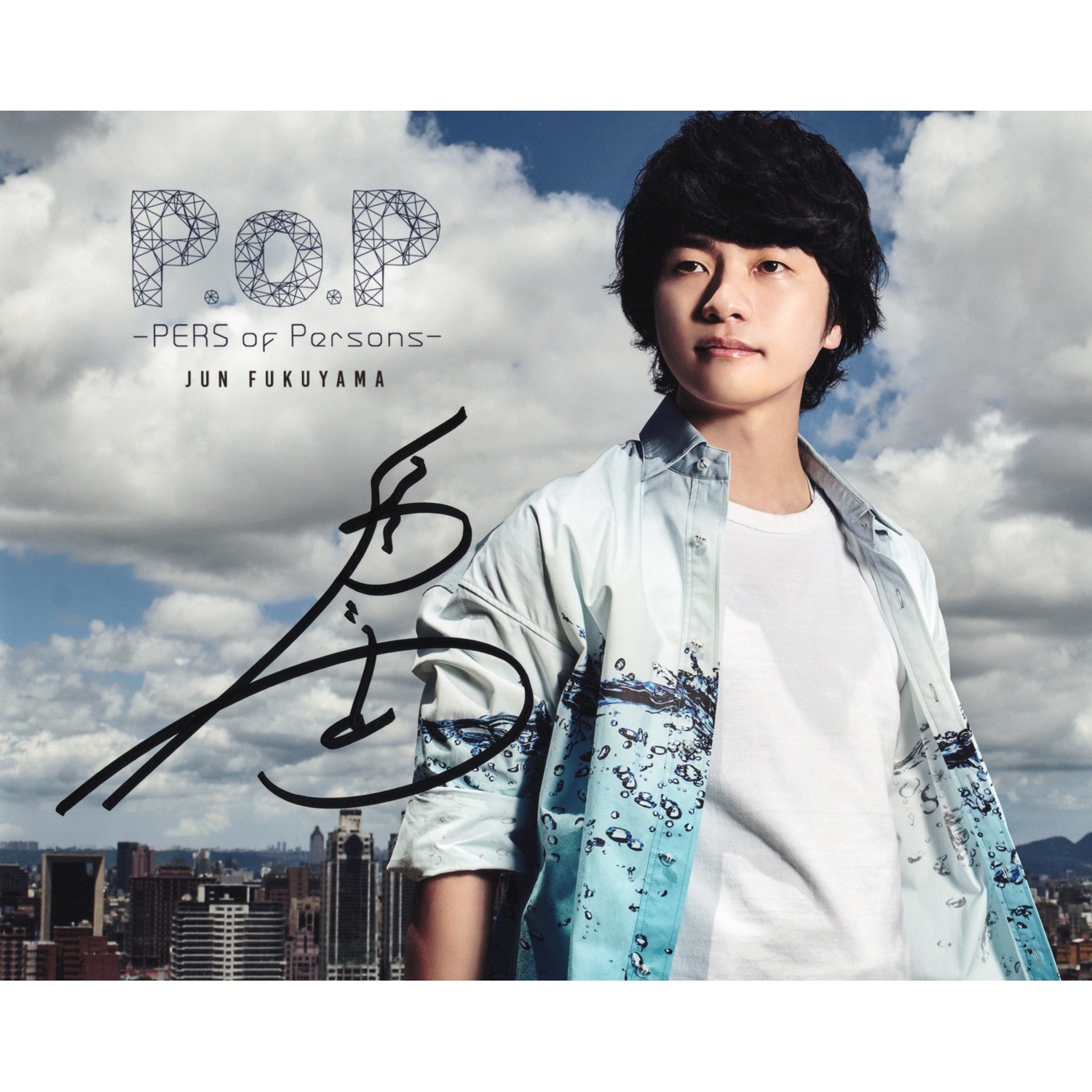 福山潤 直筆サイン付き